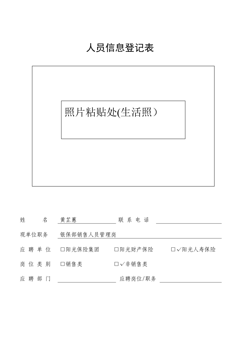 陽光保險人員信息登記表_第1頁