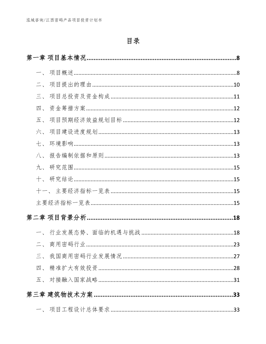 江西密码产品项目投资计划书模板参考_第1页