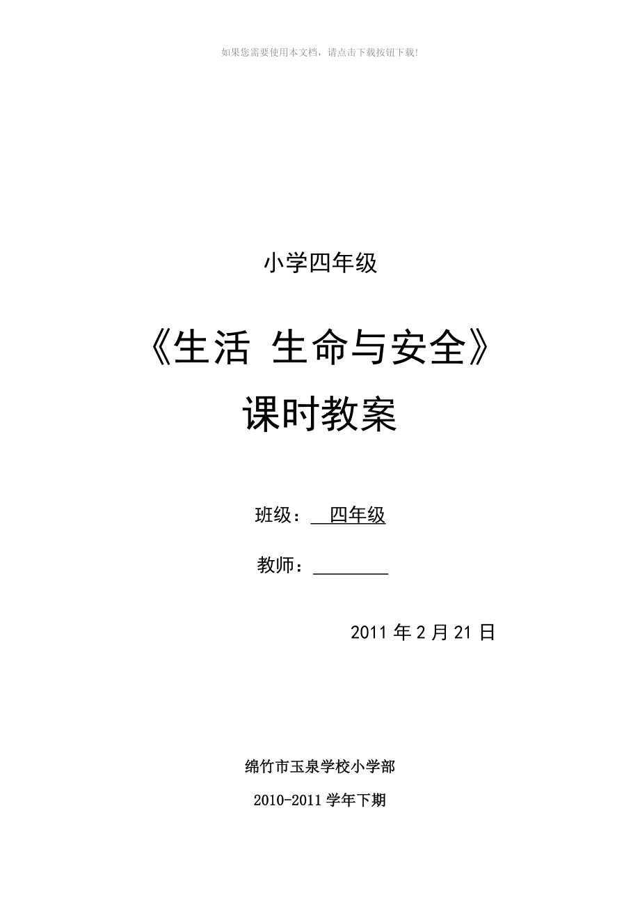 四年级下册生活生命与安全教学计划和教案Word版_第1页