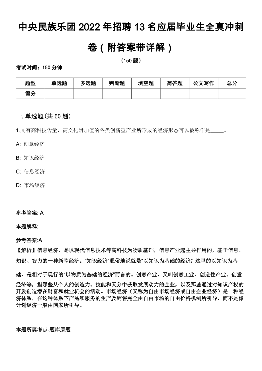 中央民族乐团2022年招聘13名应届毕业生全真冲刺卷第十一期（附答案带详解）_第1页