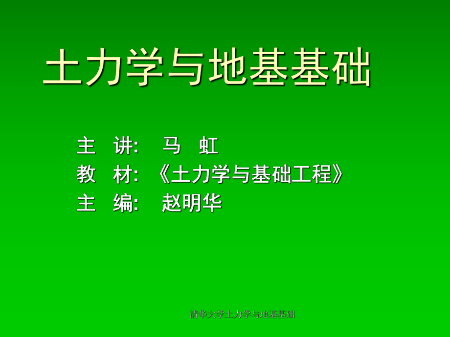 清华大学土力学与地基基础课件_第1页