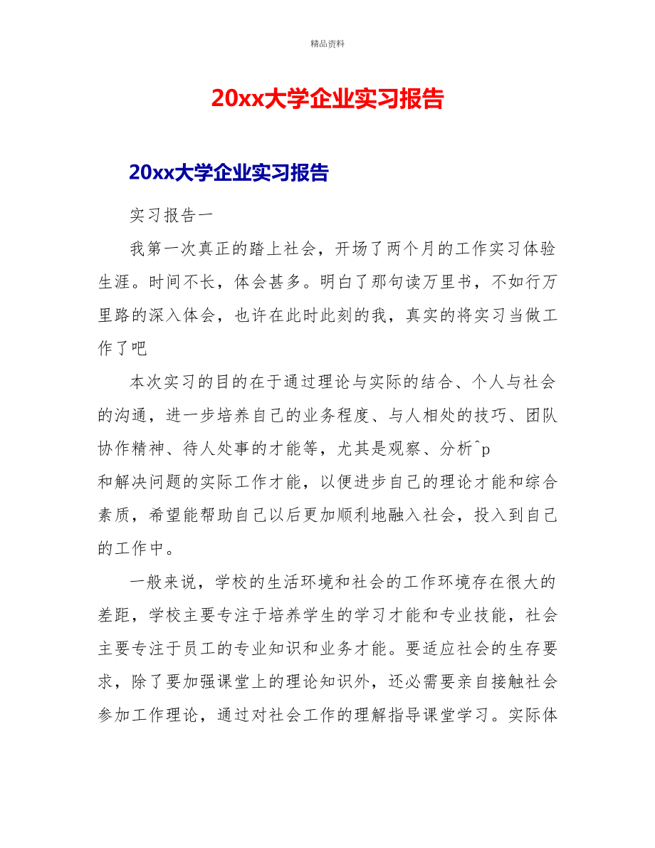 20xx大学企业实习报告_第1页