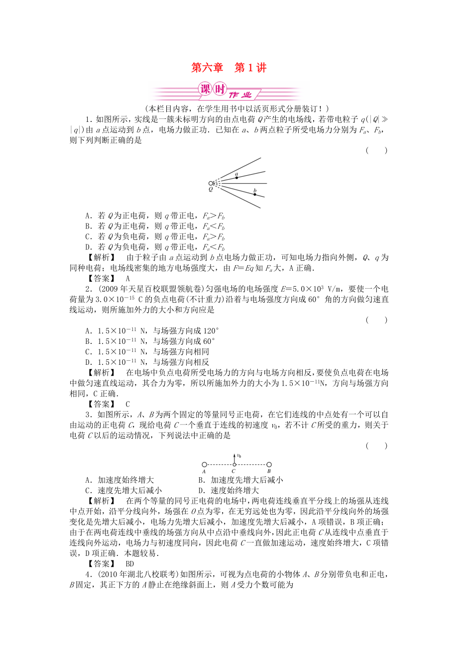 2011屆高三物理一輪復習 第六章 第1講電場力的性質(zhì)課時作業(yè) 新人教版_第1頁