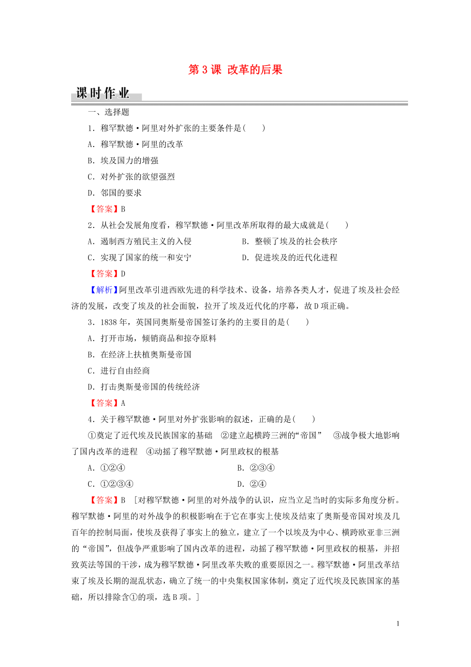 2019-2020學年高中歷史 第6單元 默罕默德 阿里改革 第3課 改革的后果課時作業(yè) 新人教版選修1_第1頁