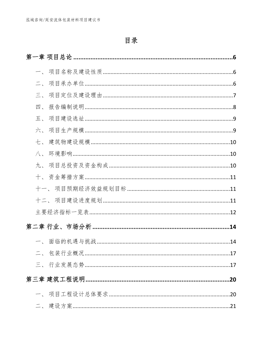 延安流体包装材料项目建议书参考范文_第1页