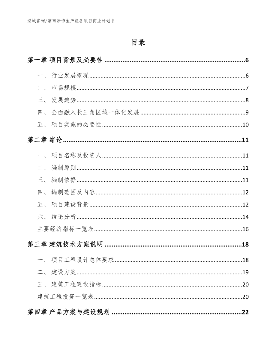 淮南涂饰生产设备项目商业计划书_第1页