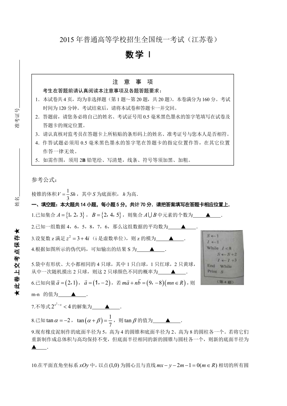 2015江苏高考数学卷word版(理)及答案_第1页
