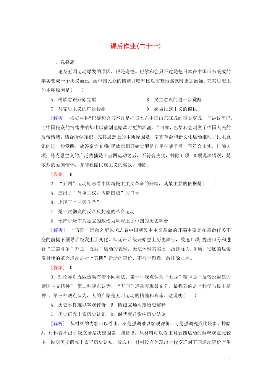 2019-2020學(xué)年新教材高中歷史 課后作業(yè)21 五四運(yùn)動與中國共產(chǎn)黨的誕生 新人教版必修《中外歷史綱要（上）》_第1頁