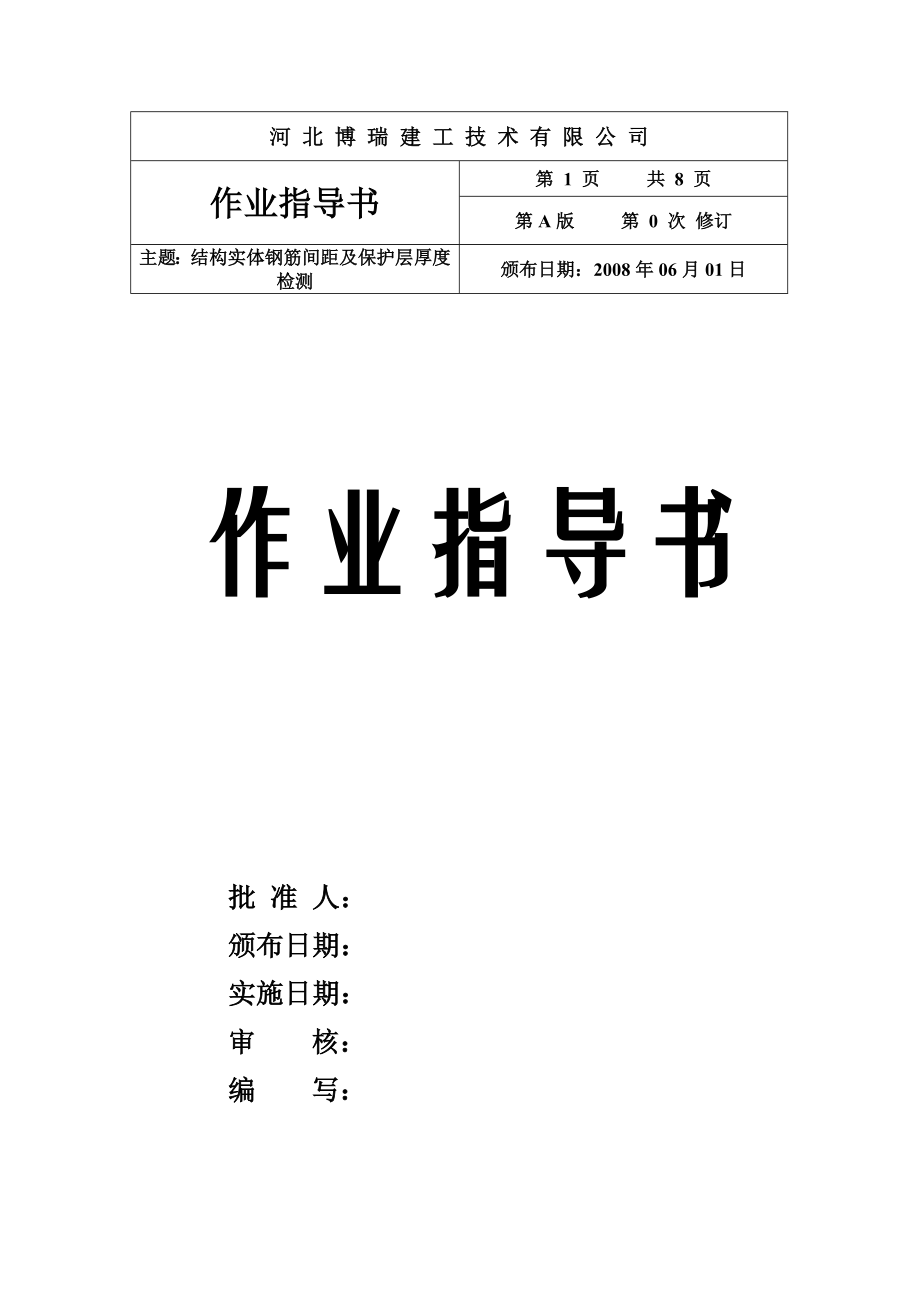 結(jié)構(gòu)實體鋼筋保護(hù)層厚度及間距檢測作業(yè)指導(dǎo)書_第1頁