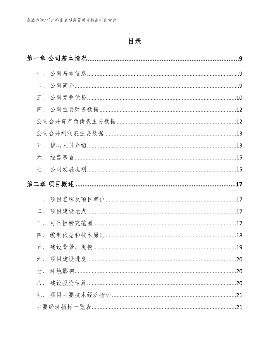 忻州挤出成型装置项目招商引资方案_第1页