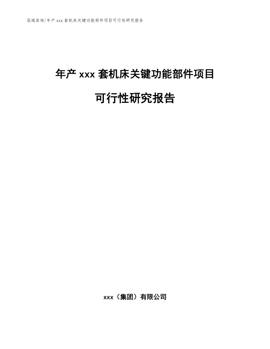 年产xxx套机床关键功能部件项目可行性研究报告【范文参考】_第1页