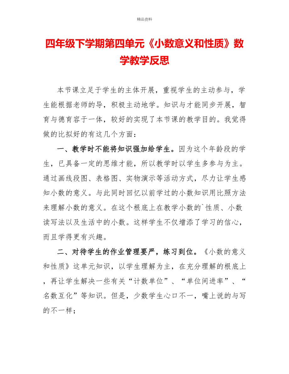 四年级下学期第四单元《小数意义和性质》数学教学反思_第1页