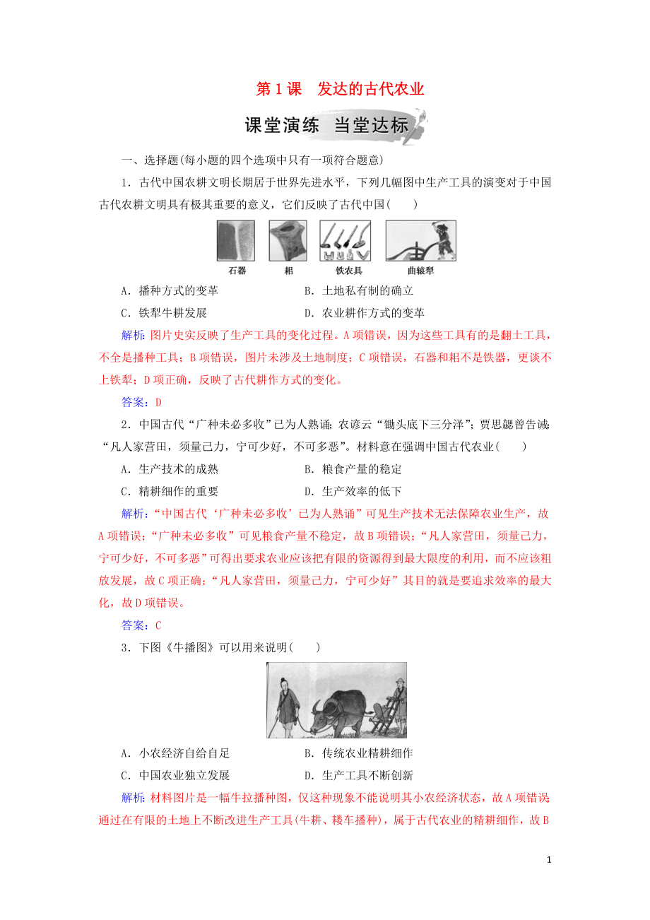 2018-2019年高中歷史 第一單元 古代我國經濟的基本結構與特點 第1課 發(fā)達的古代農業(yè)練習 新人教版必修2_第1頁