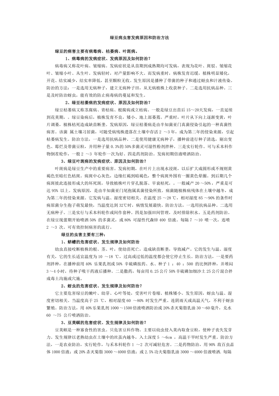 绿豆病虫害发病原因和防治方法_第1页