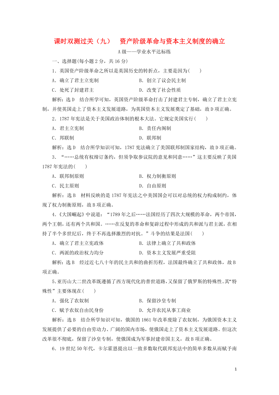 2019-2020學(xué)年新教材高中歷史 課時雙測過關(guān)（九）資產(chǎn)階級革命與資本主義制度的確立 新人教版必修《中外歷史綱要下》_第1頁