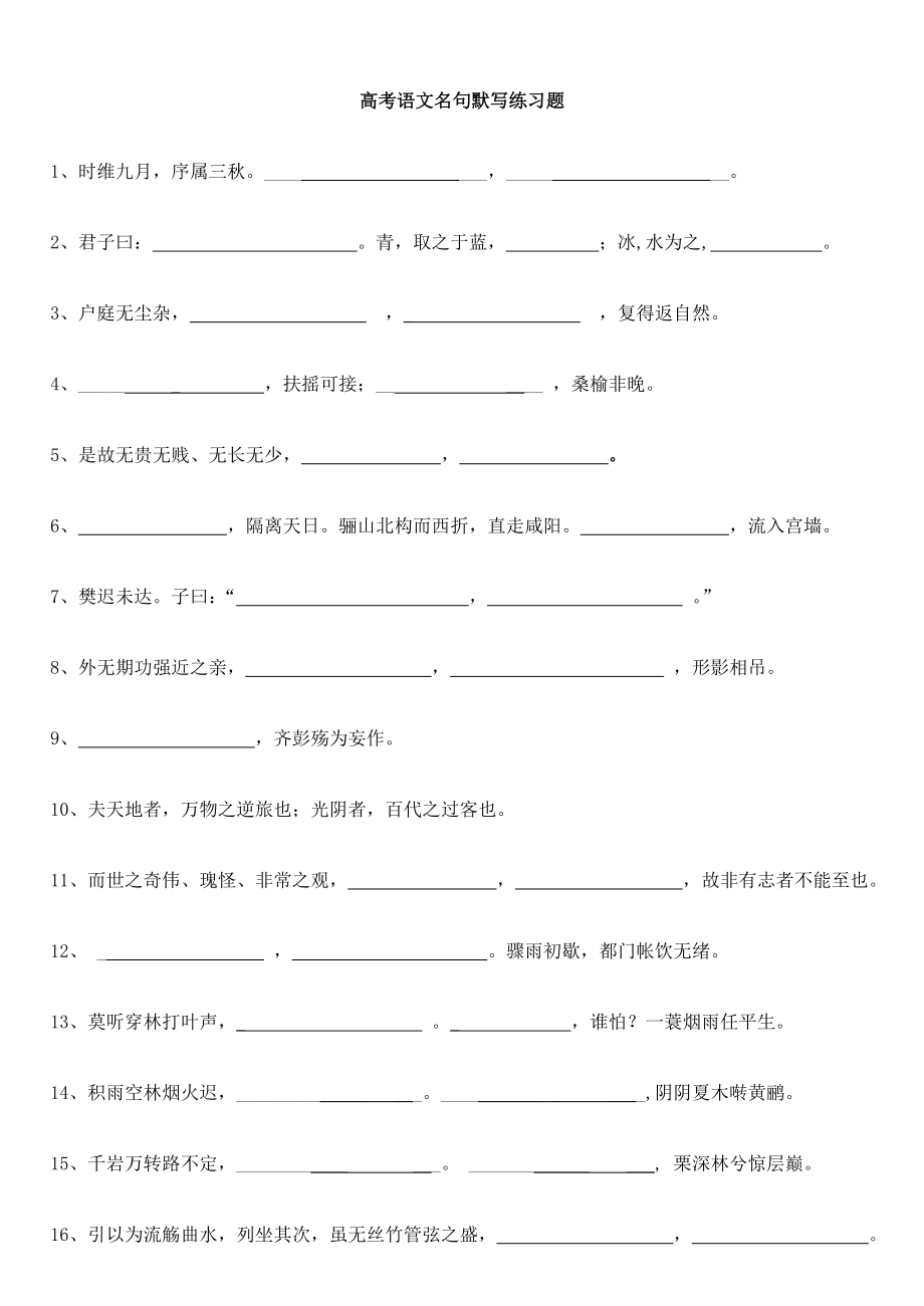 广东高考语文名句默写练习题高中部分_第1页