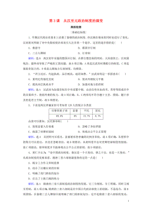 2020年高中歷史 第一單元 中國古代的政治制度 第3課 從漢至元政治制度的演變跟蹤檢測 新人教版必修1