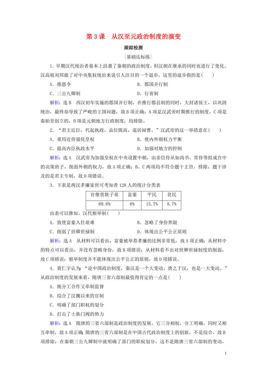 2020年高中歷史 第一單元 中國(guó)古代的政治制度 第3課 從漢至元政治制度的演變跟蹤檢測(cè) 新人教版必修1_第1頁(yè)