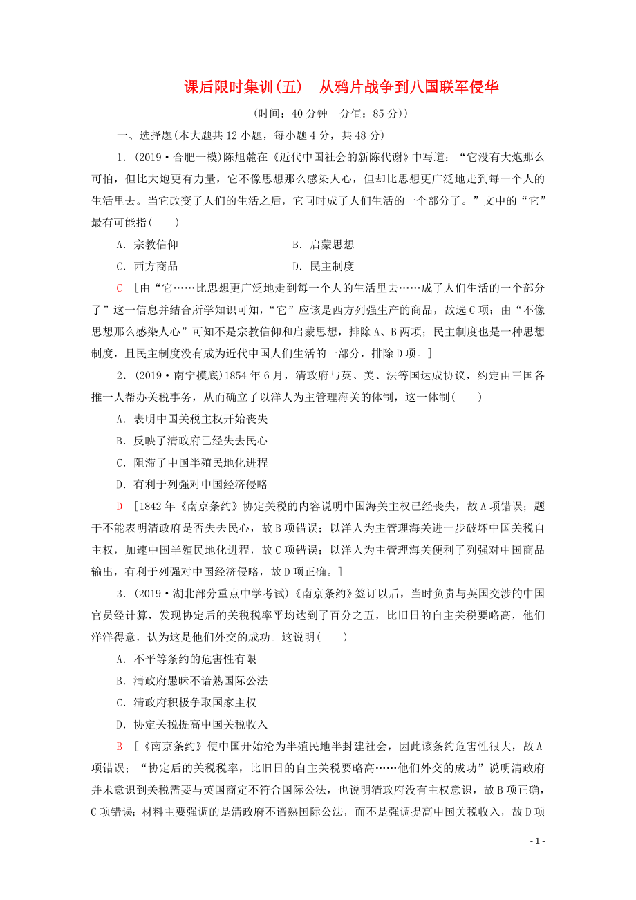 2021高考?xì)v史一輪復(fù)習(xí) 課后限時集訓(xùn)5 從鴉片戰(zhàn)爭到八國聯(lián)軍侵華 新人教版_第1頁