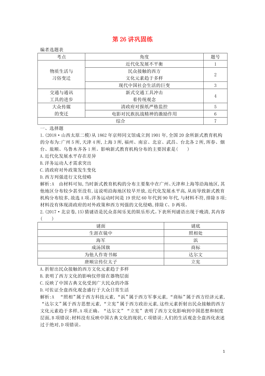 2020屆高考歷史一輪總復習 第9單元 中國特色社會主義建設的道路及中國近現(xiàn)代社會生活的變遷 第26講 鞏固練（含解析）新人教版_第1頁