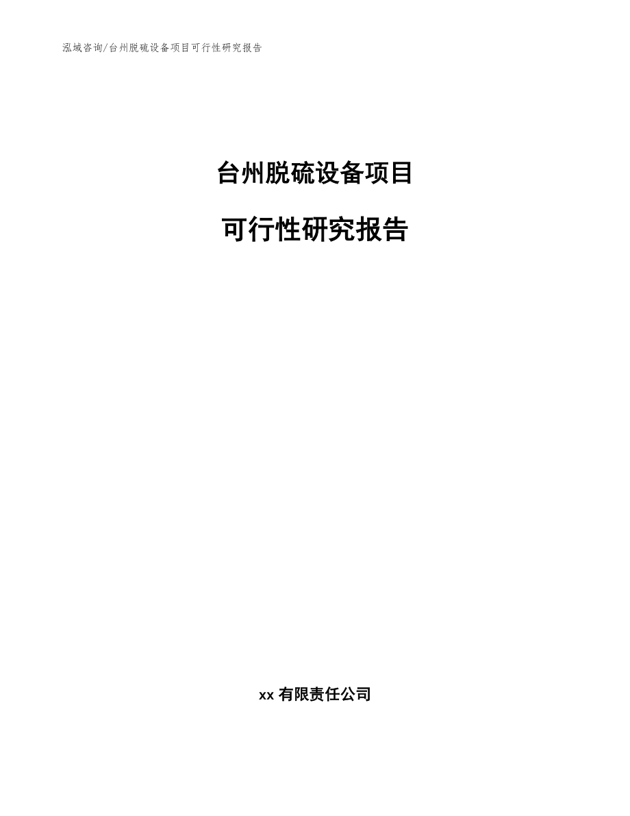 台州脱硫设备项目可行性研究报告（模板范本）_第1页