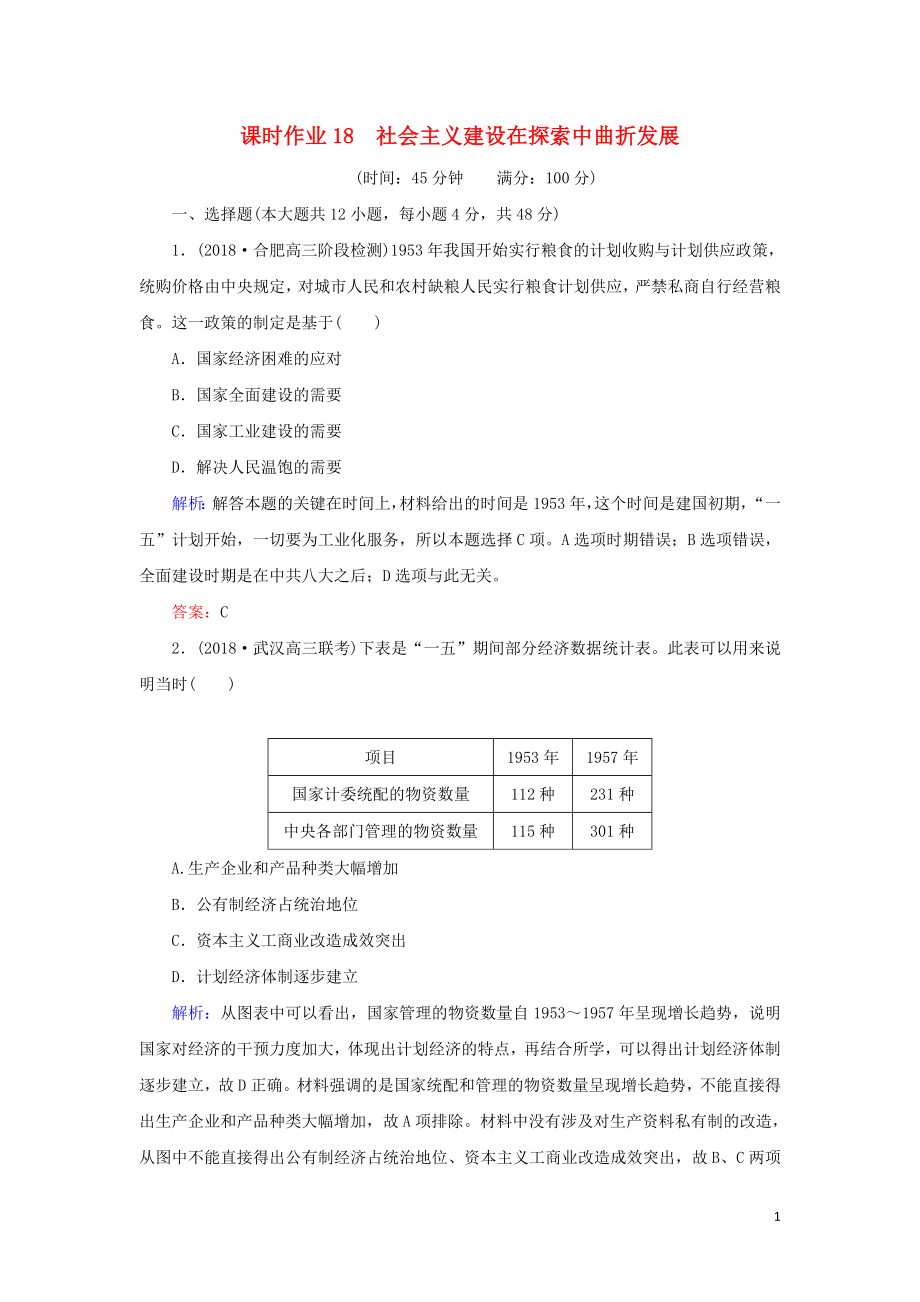 2019年高考歷史二輪復習方略 課時作業(yè)18 社會主義建設在探索中曲折發(fā)展 人民版_第1頁