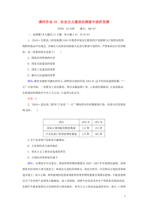 2019年高考歷史二輪復習方略 課時作業(yè)18 社會主義建設在探索中曲折發(fā)展 人民版