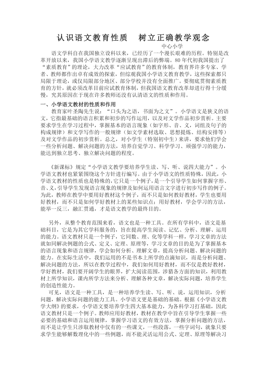 认识语文教育性质树立正确教学观念_第1页