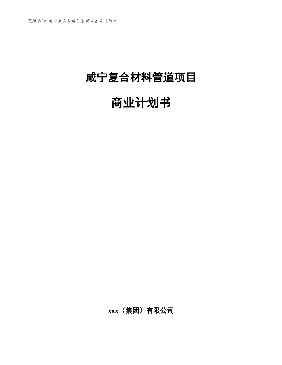 咸宁复合材料管道项目商业计划书_第1页
