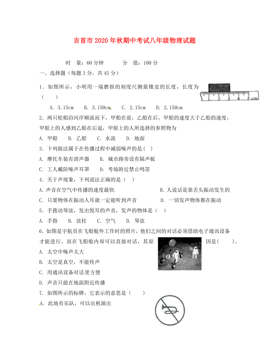 湖南省吉首市八年级物理上学期期中试题无答案新人教版_第1页