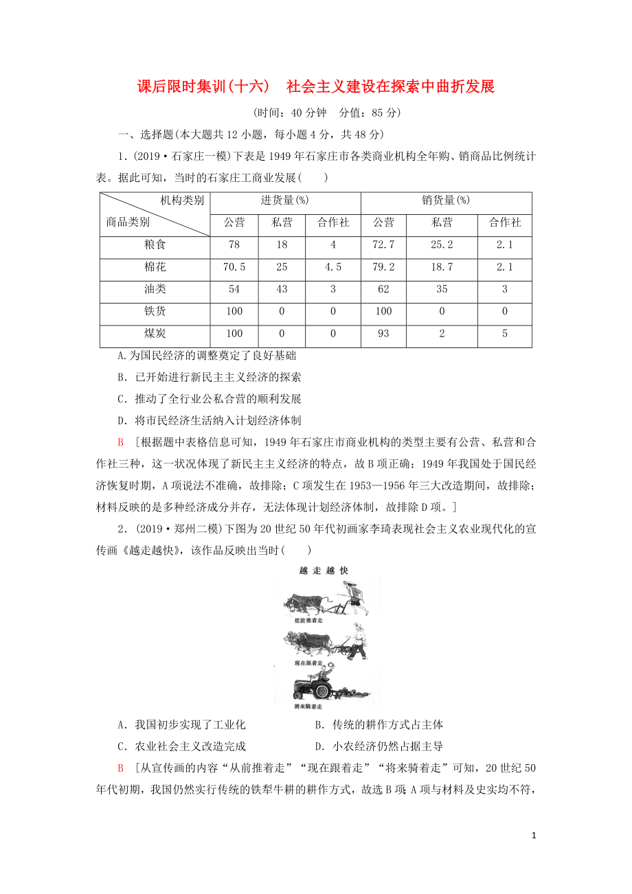 2021屆高考?xì)v史一輪復(fù)習(xí) 課后限時(shí)集訓(xùn)16 社會(huì)主義建設(shè)在探索中曲折發(fā)展 人民版_第1頁(yè)