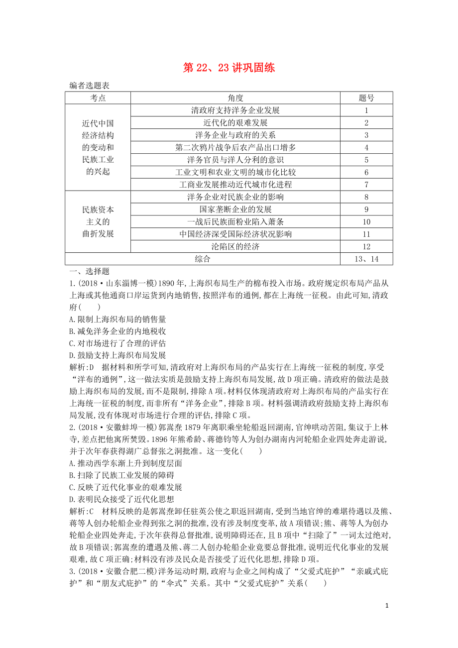 2020屆高考歷史一輪總復習 第8單元 近代我國經濟結構的變動與民族資本主義的曲折發(fā)展 第22、23講 鞏固練（含解析）新人教版_第1頁