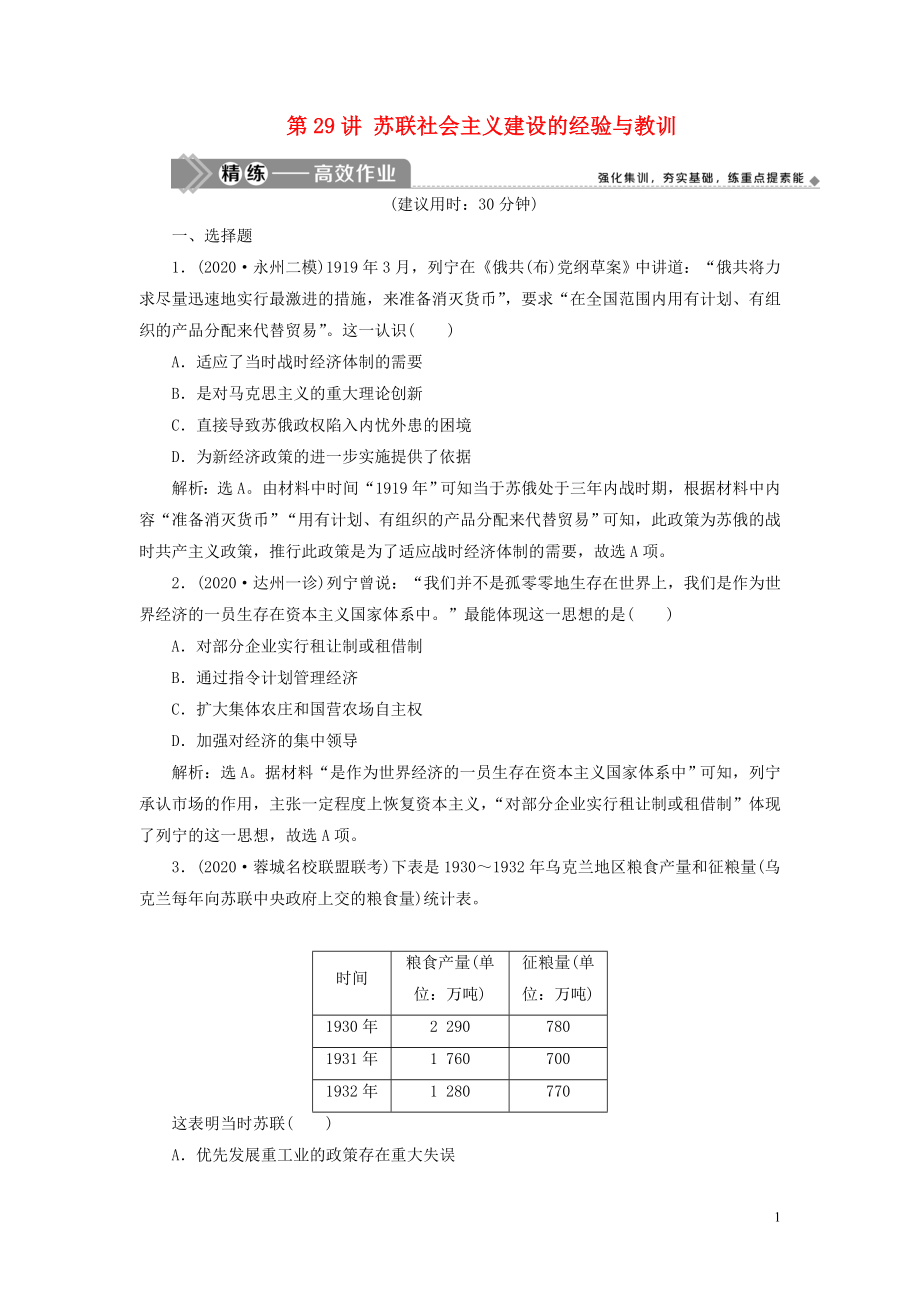 2021版高考歷史一輪復習 專題十 20世紀世界經濟體制的創(chuàng)新與調整 2 第29講 蘇聯(lián)社會主義建設的經驗與教訓練習 人民版_第1頁