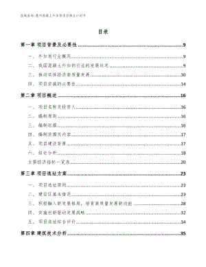 惠州混凝土外加剂项目商业计划书模板范文