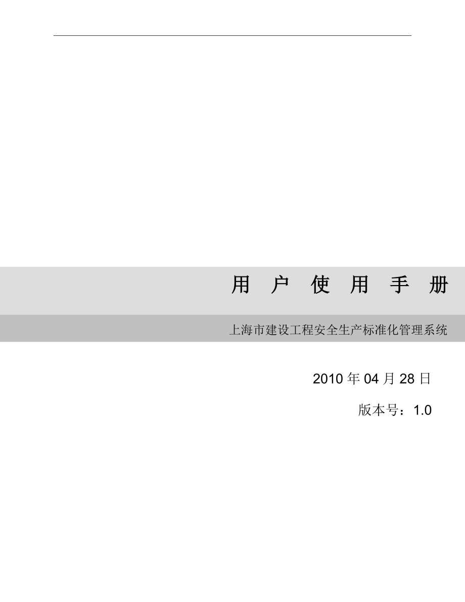 某市建设工程安全生产标准化管理系统手册_第1页