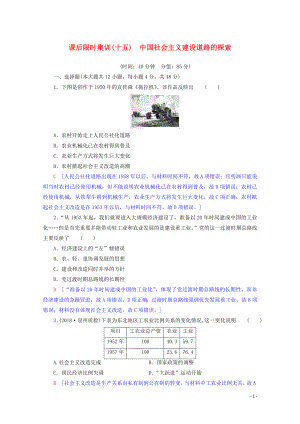 2020版高考歷史一輪復習 課后限時集訓15 中國社會主義建設(shè)道路的探索（含解析）北師大版