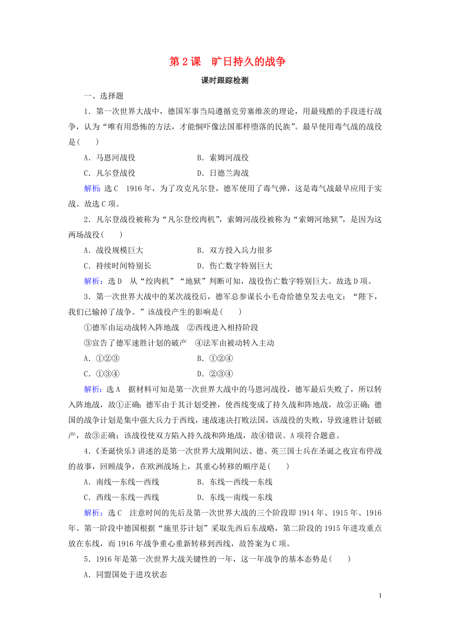 2020年高中歷史 第1單元 第一次世界大戰(zhàn) 第2課 曠日持久的戰(zhàn)爭課時跟蹤檢測 新人教版選修3_第1頁