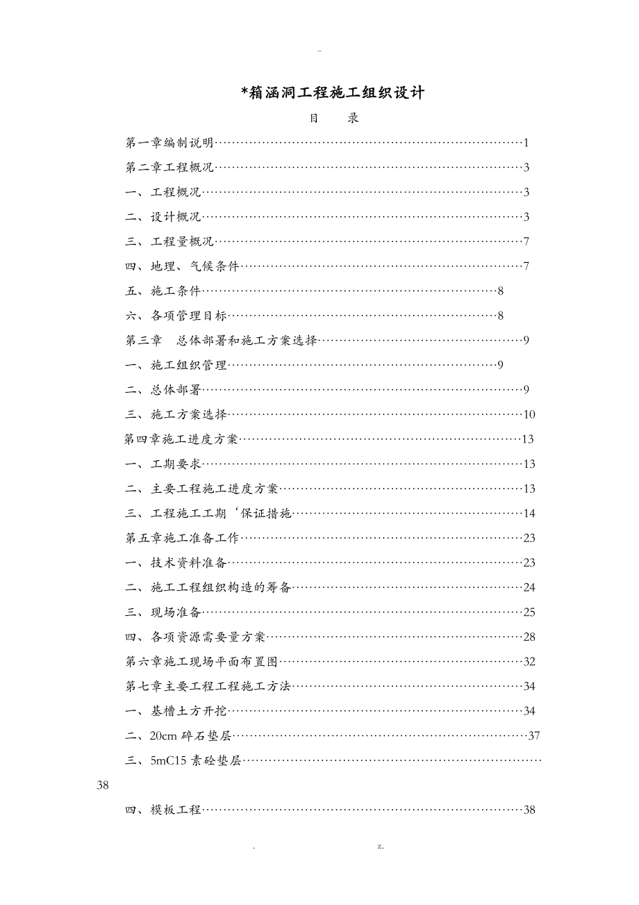 某箱涵洞工程施工建筑施工设计方案及对策_第1页