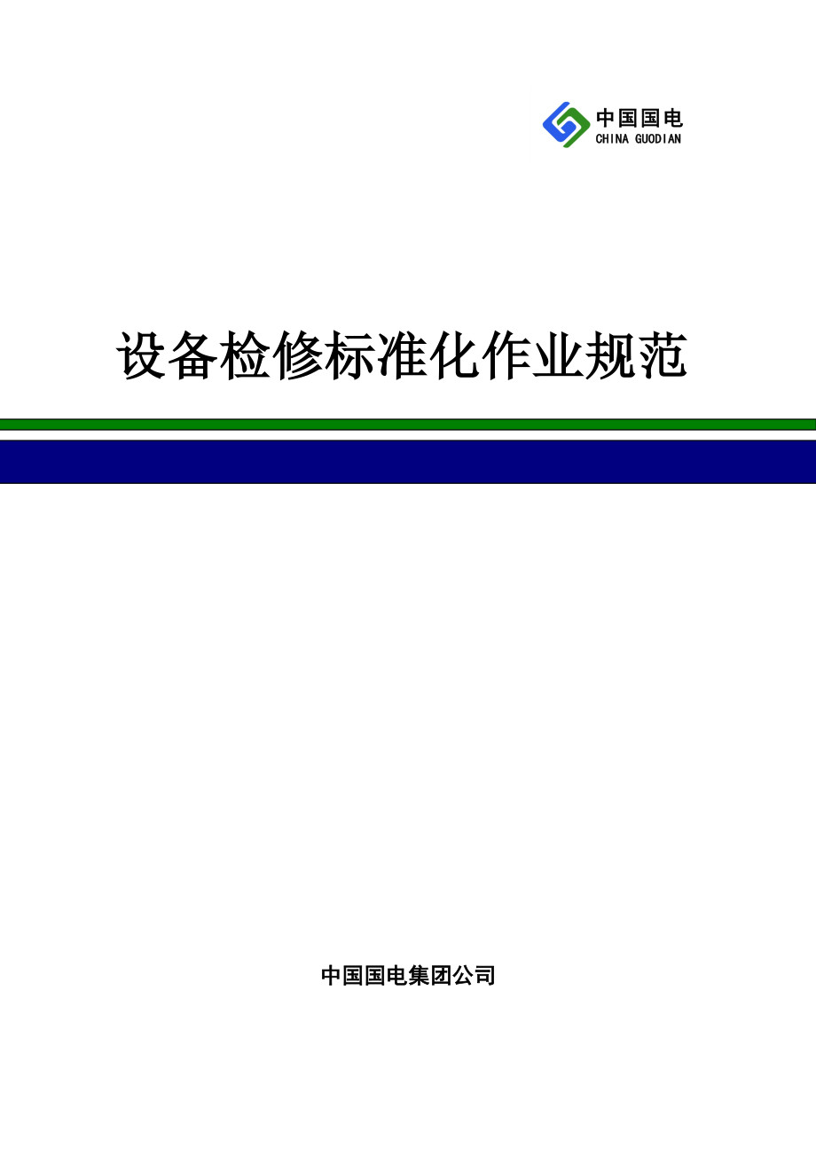 设备检修标准化作业规范(征求意见稿1223)_第1页