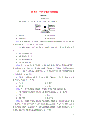 2020年高中歷史 第一單元 中國古代的政治制度 第4課 明清君主專制的加強跟蹤檢測 新人教版必修1