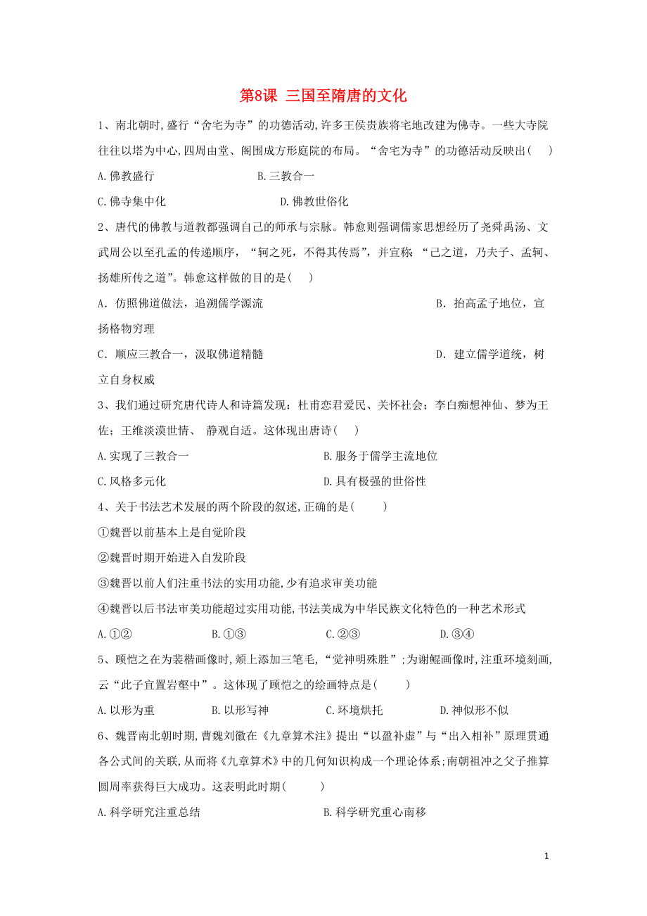 2019-2020學(xué)年新教材高一歷史 寒假作業(yè) 第8課 三國至隋唐的文化 新人教版必修《中外歷史綱要（上）》_第1頁