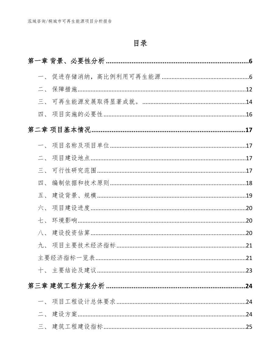 桐城市可再生能源项目分析报告_第1页