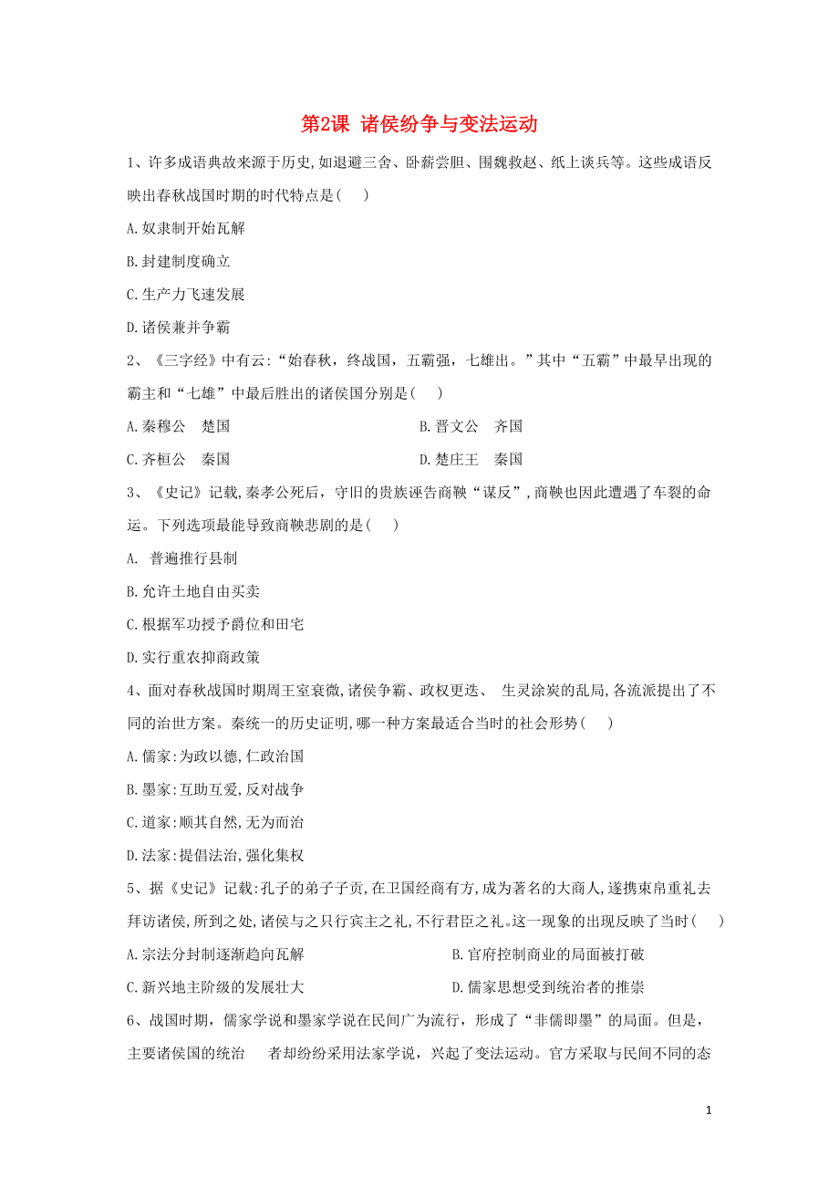 2019-2020學(xué)年新教材高一歷史 寒假作業(yè) 第2課 諸侯紛爭與變法運動 新人教版必修《中外歷史綱要（上）》_第1頁