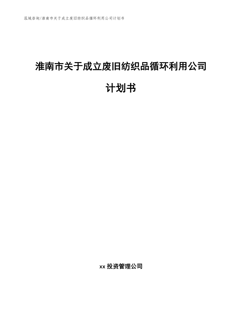 淮南市关于成立废旧纺织品循环利用公司计划书（参考范文）_第1页