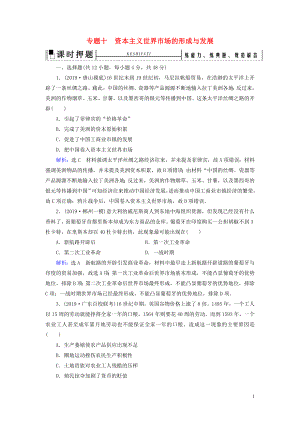 2020高考?xì)v史二輪復(fù)習(xí) 板塊3 世界史 專題10 資本主義世界市場的形成與發(fā)展練習(xí)