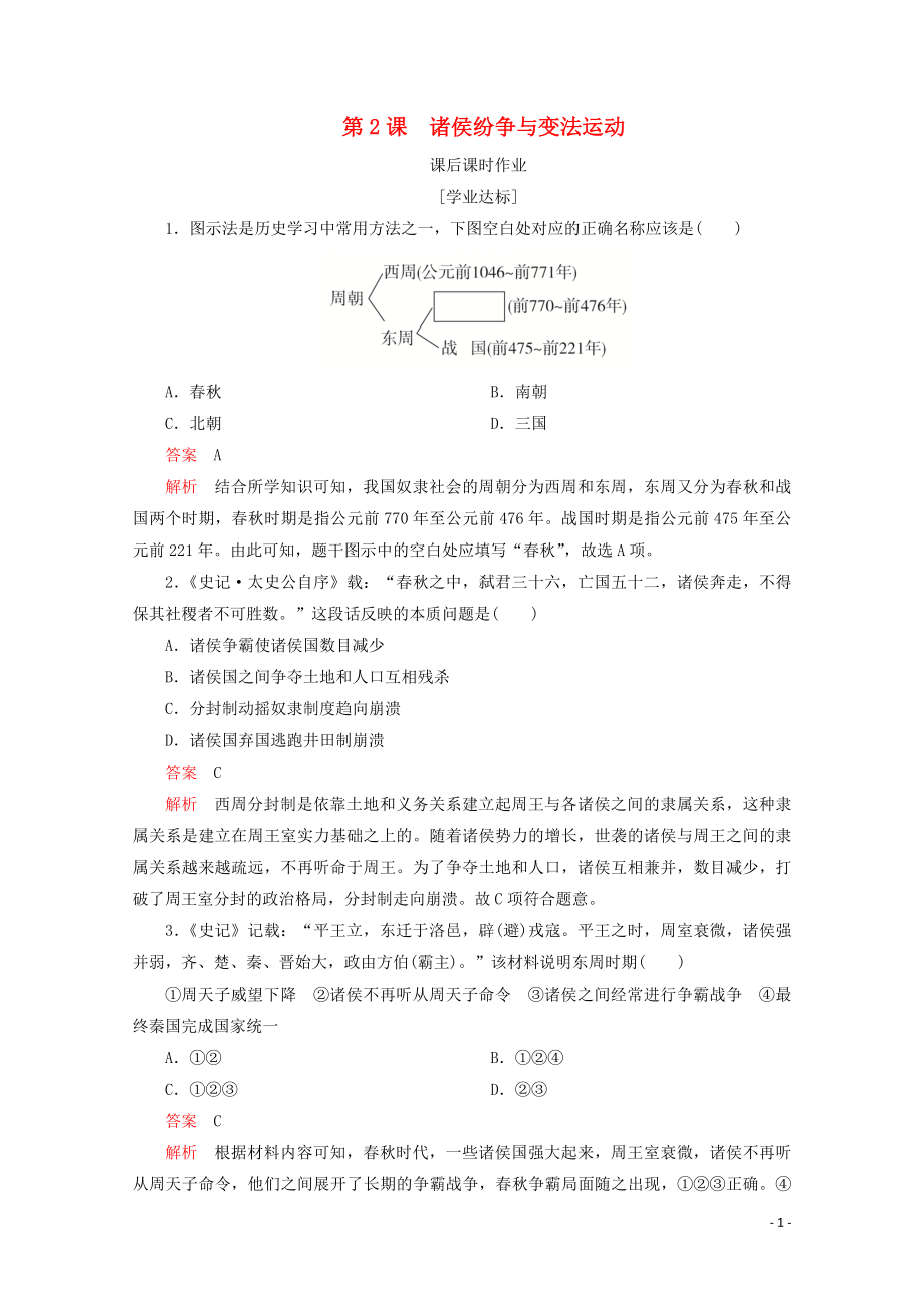 2019-2020學(xué)年新教材高中歷史 第一單元 從中華文明起源到秦漢統(tǒng)一多民族封建國(guó)家的建立與鞏固 第2課 諸侯紛爭(zhēng)與變法運(yùn)動(dòng)課后課時(shí)作業(yè) 新人教版必修《中外歷史綱要（上）》_第1頁(yè)