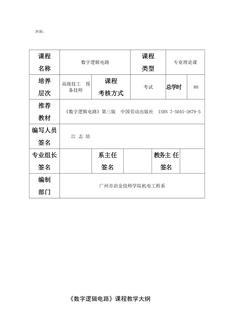 《數(shù)字邏輯電路》教學(xué)大綱(高級班80課時)_第1頁