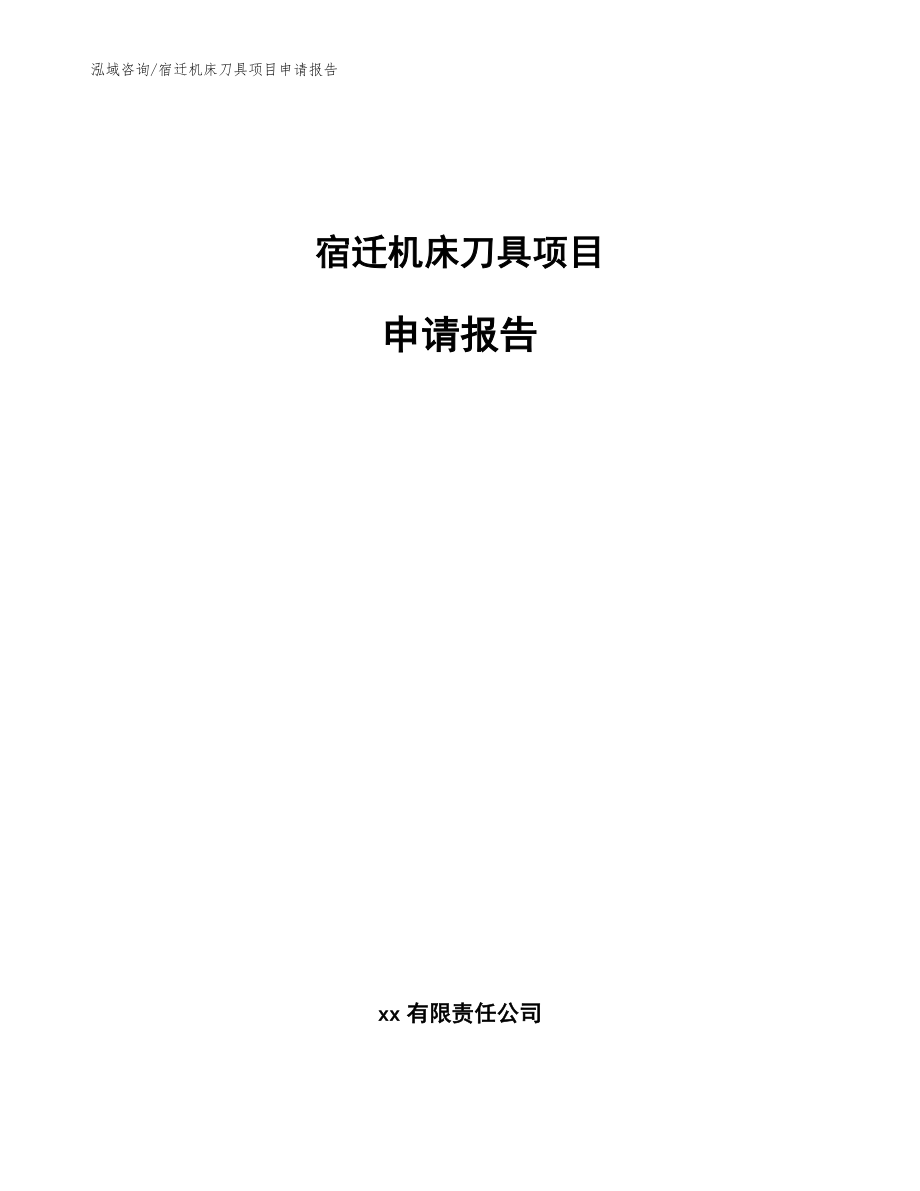 宿迁机床刀具项目申请报告模板_第1页