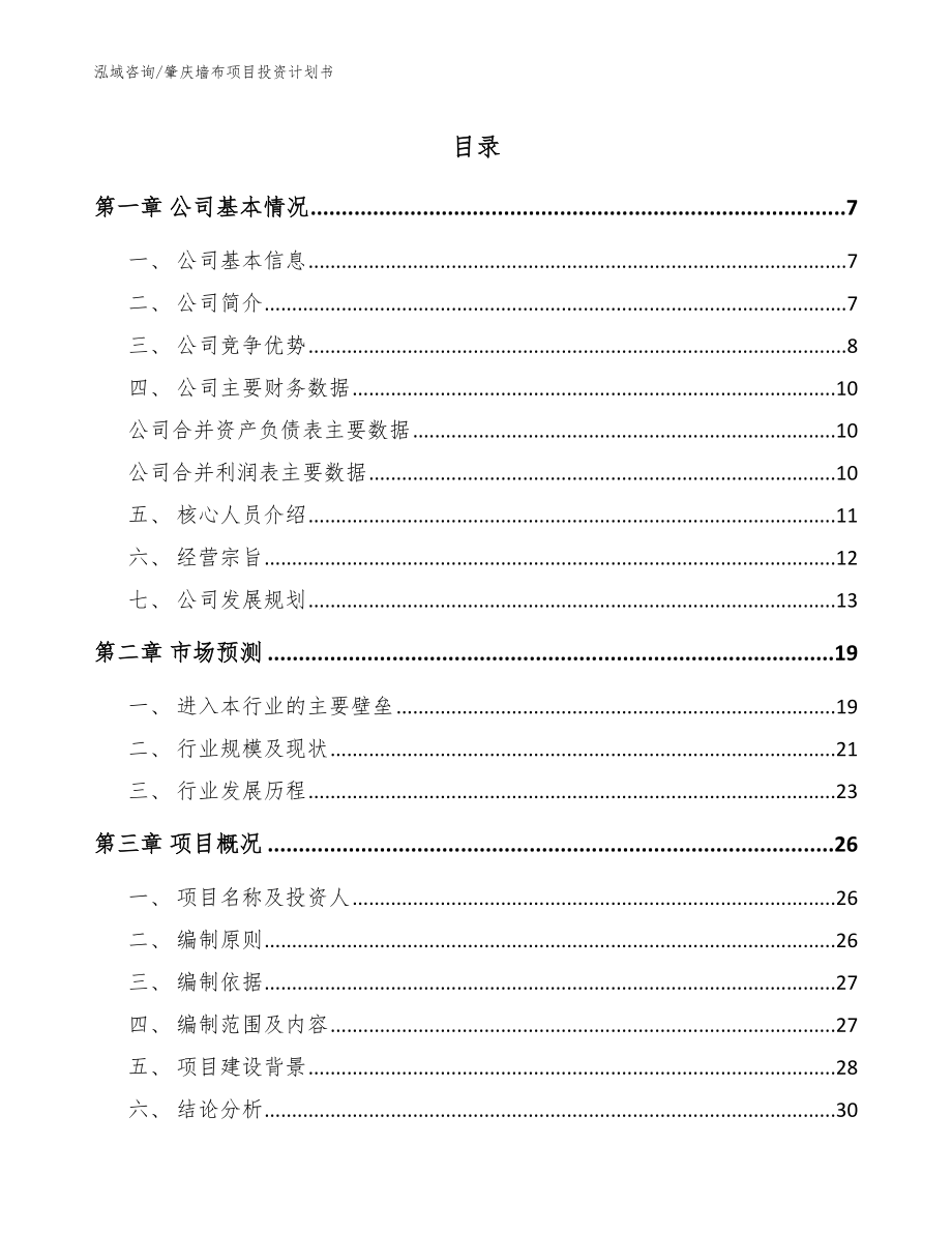 肇庆墙布项目投资计划书模板范文_第1页