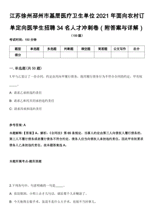 江苏徐州邳州市基层医疗卫生单位2021年面向农村订单定向医学生招聘34名人才冲刺卷第十一期（附答案与详解）
